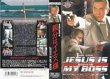 親分はイエス様 [DVD] 渡瀬恒彦, 渡辺裕之, 中村嘉葎雄, 奥田瑛二, 夏樹静子 Amazon.co.jp: 親分はイエス様 [VHS] : 渡瀬恒彦, 渡辺裕之