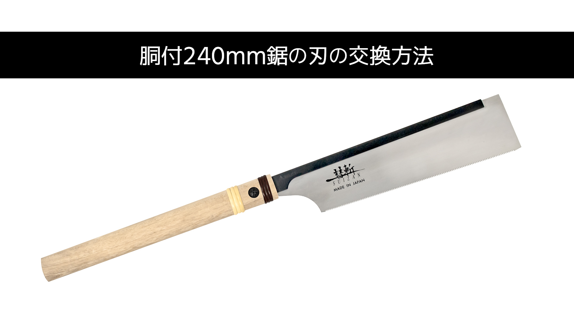 SUIZAN 240mm 替刃式で木工を精密に仕上げ