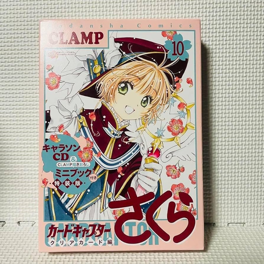 カードキャプターさくら クリアカード編 10 特装版 Amazon.co.jp: カードキャプターさくら クリアカード編 10巻 特