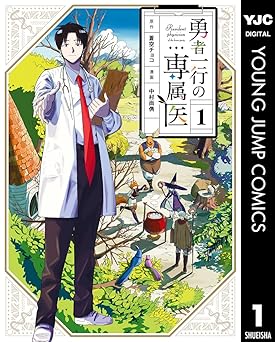勇者一行の専属医