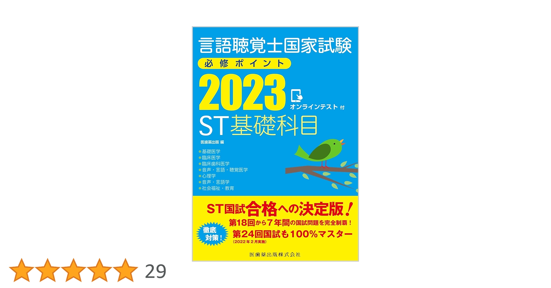 【未使用】言語聴覚士国家試験必修ポイント ST基礎科目 ST専門分野2026 言語聴覚士国家試験必修ポイント ST基礎科目 2026 オンライン