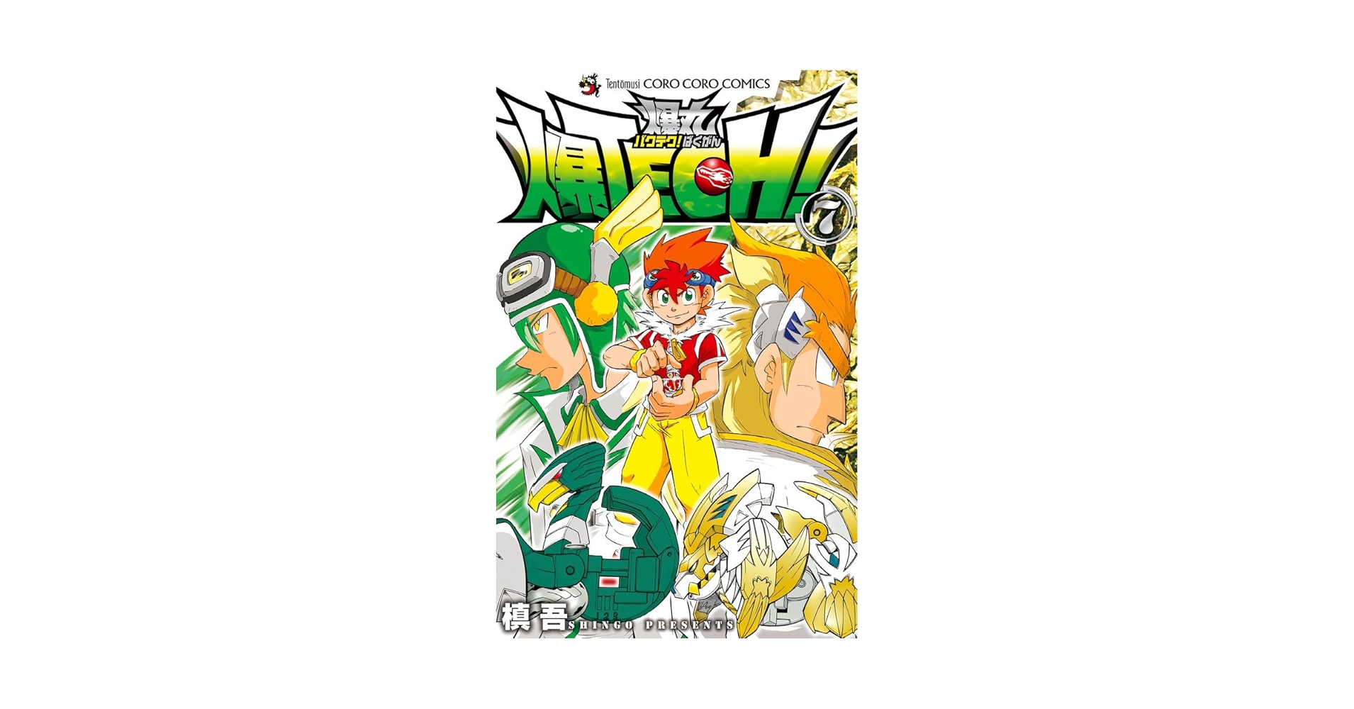 爆TECH! 爆丸 全10巻　※全初版　槙吾 爆TECH! 爆丸 全10巻セット コロコロコミック 爆丸 - メルカリ