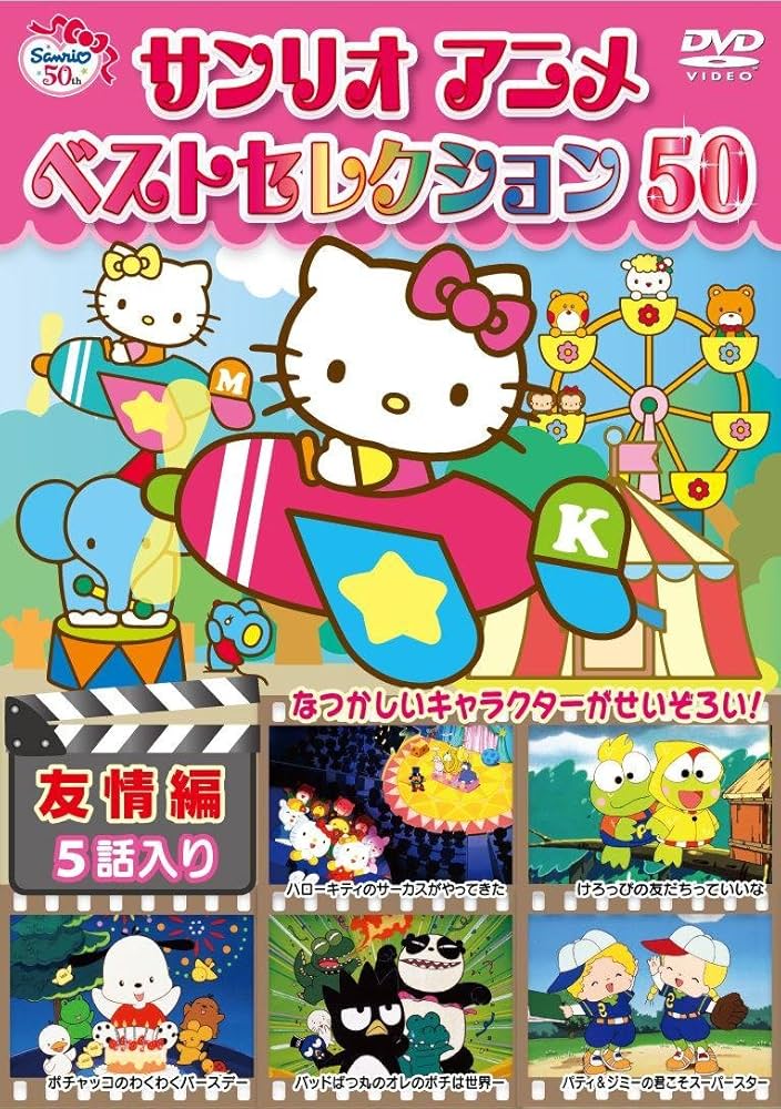 サンリオDVDいろいろセット サンリオDVDいろいろセット