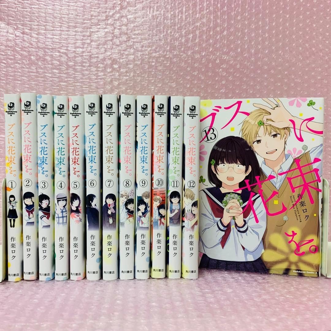 ブスに花束を。 全巻セット 1~13巻セット