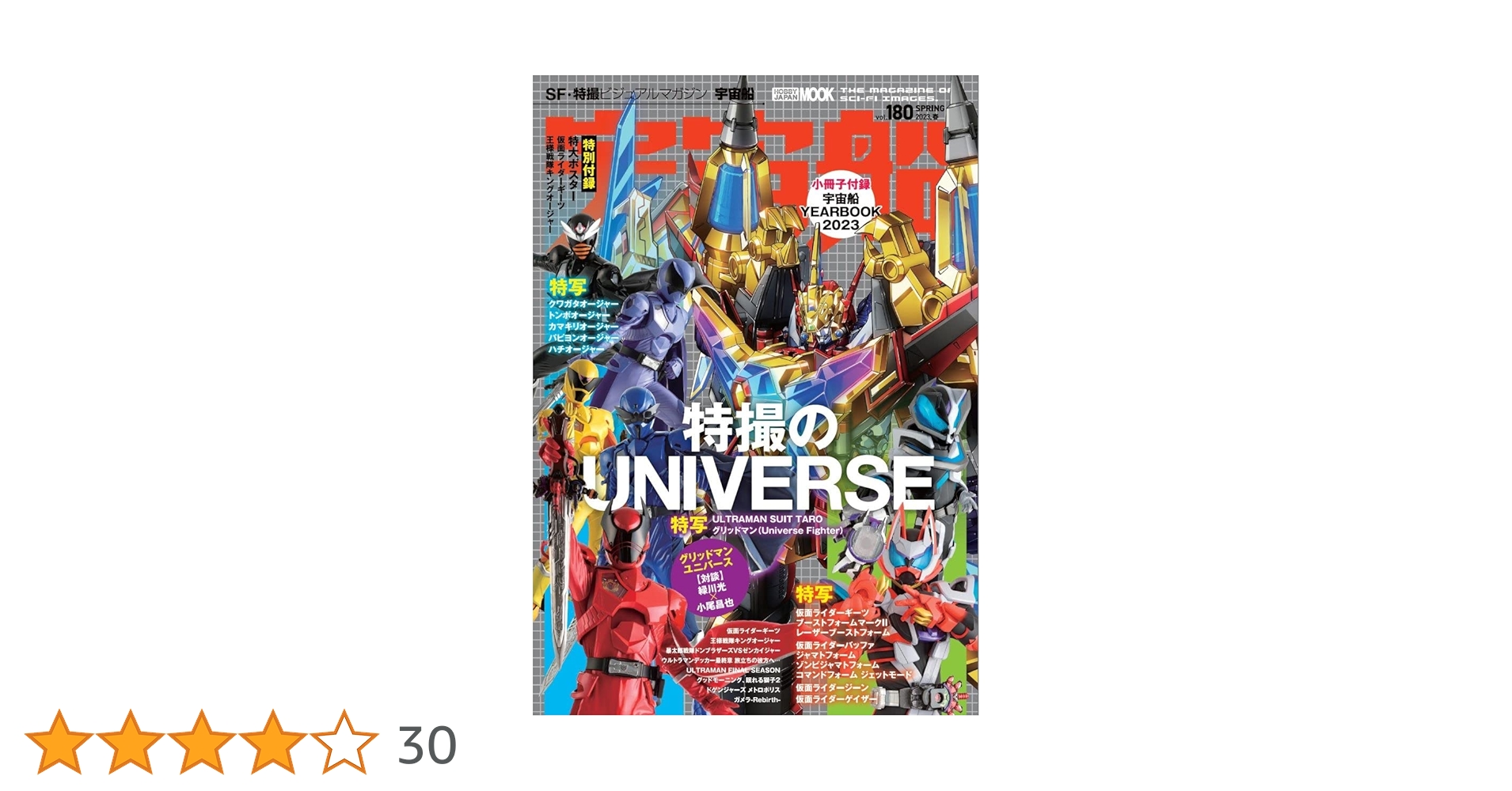 キングオージャー　宇宙船　vol.180〜183 vol.188　付録 宇宙船 vol.188 - 株式会社ホビージャパン