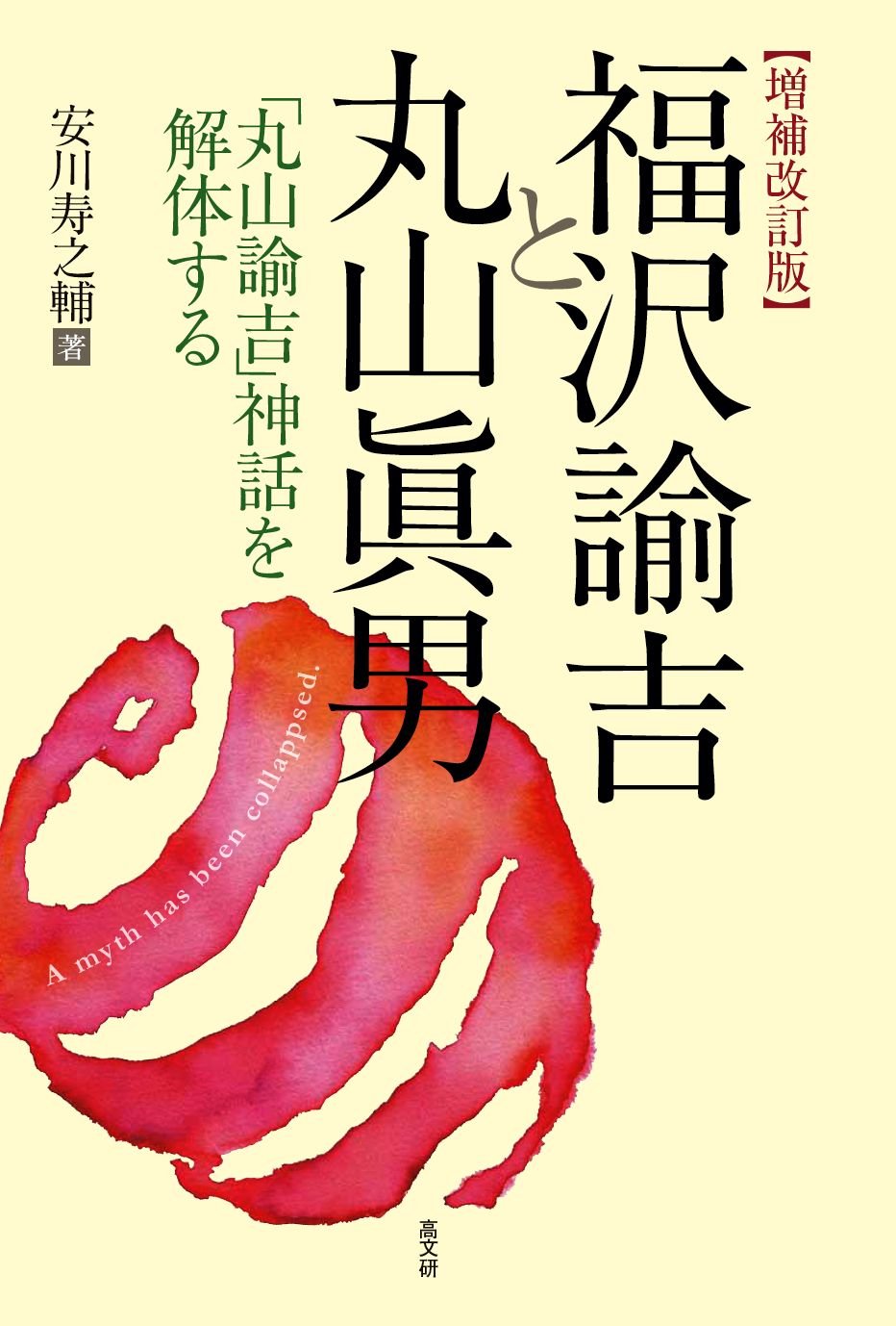 増補改訂版 福沢諭吉と丸山眞男 | 安川 寿之輔 |本 | 通販 | Amazon