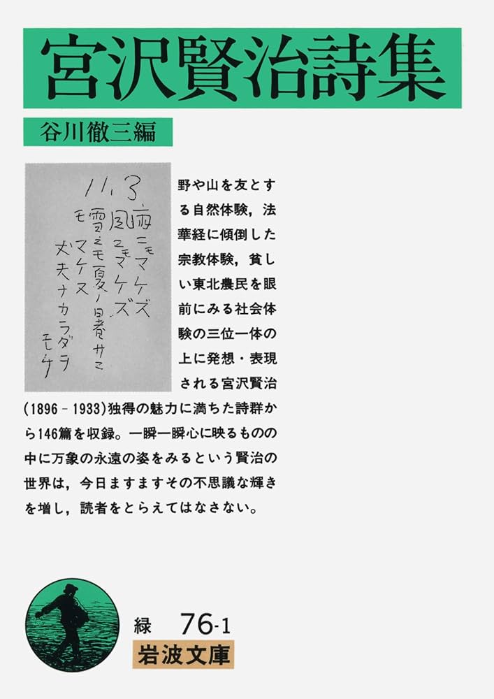 宮沢賢治詩集 (岩波文庫 緑 76-1) | 谷川 徹三 |本 | 通販 | Amazon