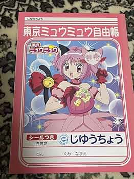 Amazon.co.jp: 東京ミュウミュウ 自由帳 じゆうちょう : ホビー