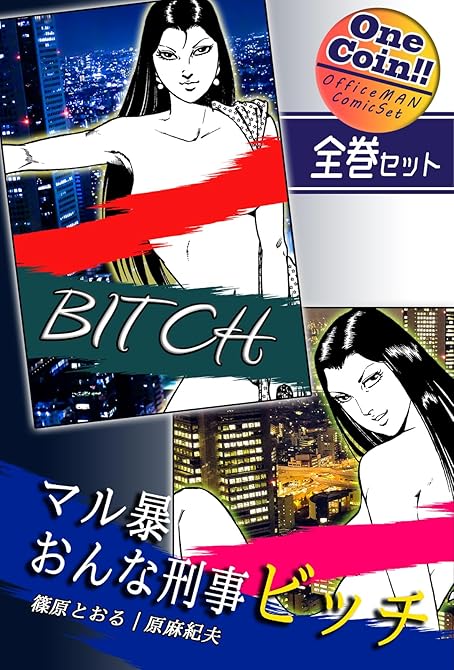 【全巻セット】マル暴おんな刑事ビッチ｜全2巻ワンコイン！！の表紙イラスト