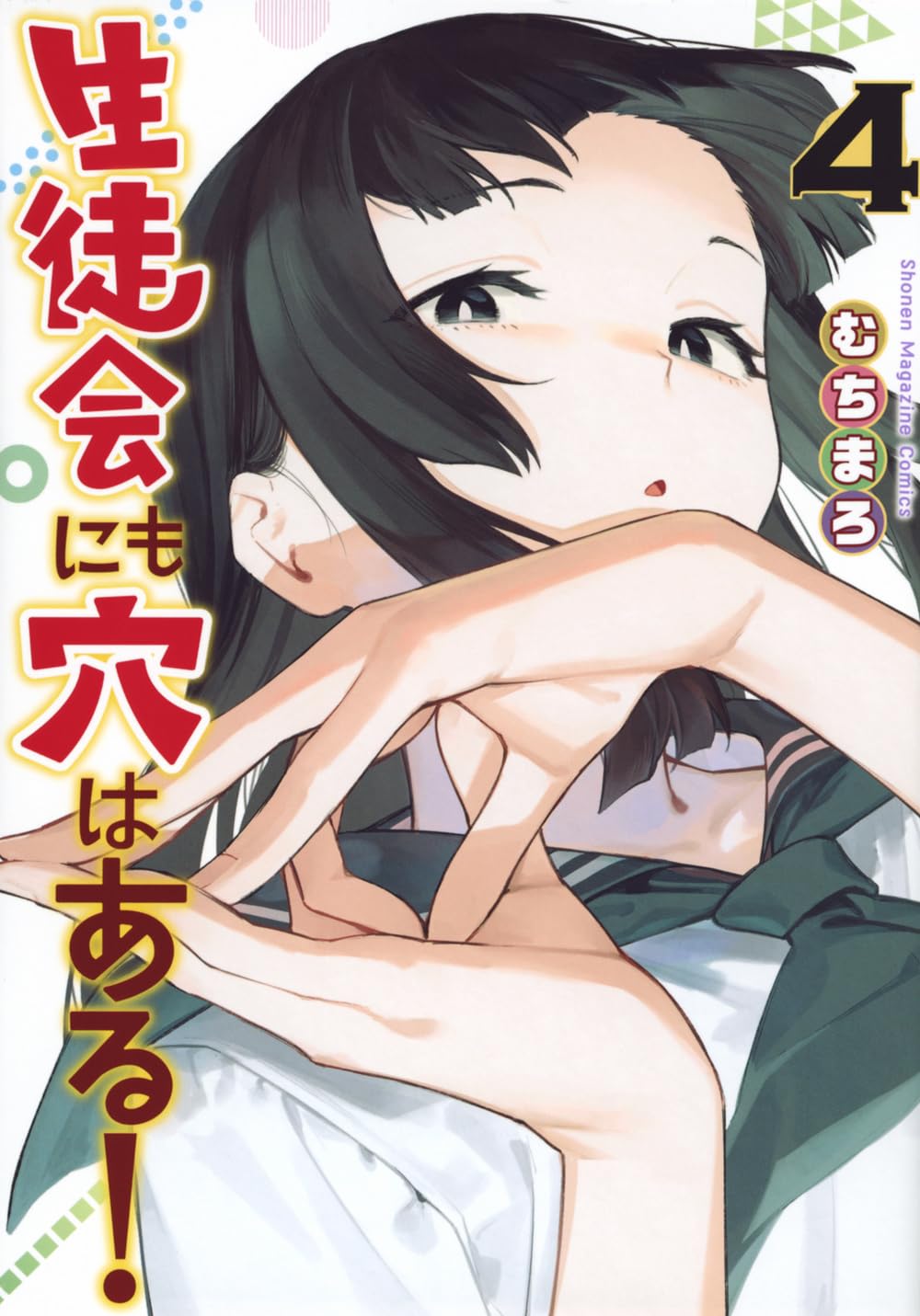 生徒会にも穴はある!(4) (KCデラックス) | むちまろ |本 | 通販 | Amazon