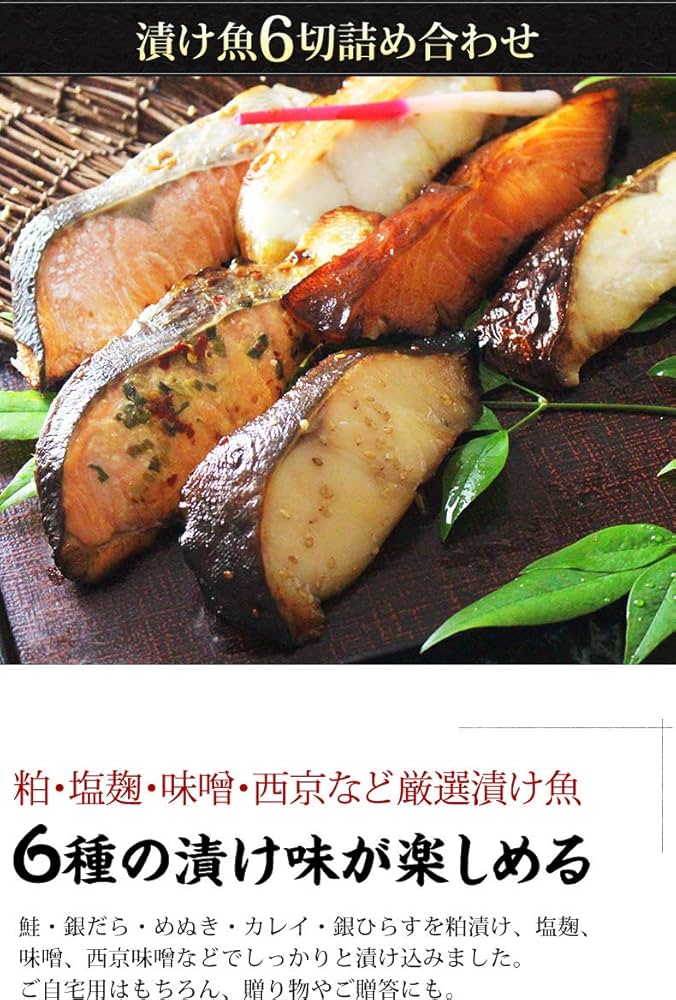Amazon.co.jp: 魚耕 漬け魚 6切 ギフト 詰め合わせセット 西京