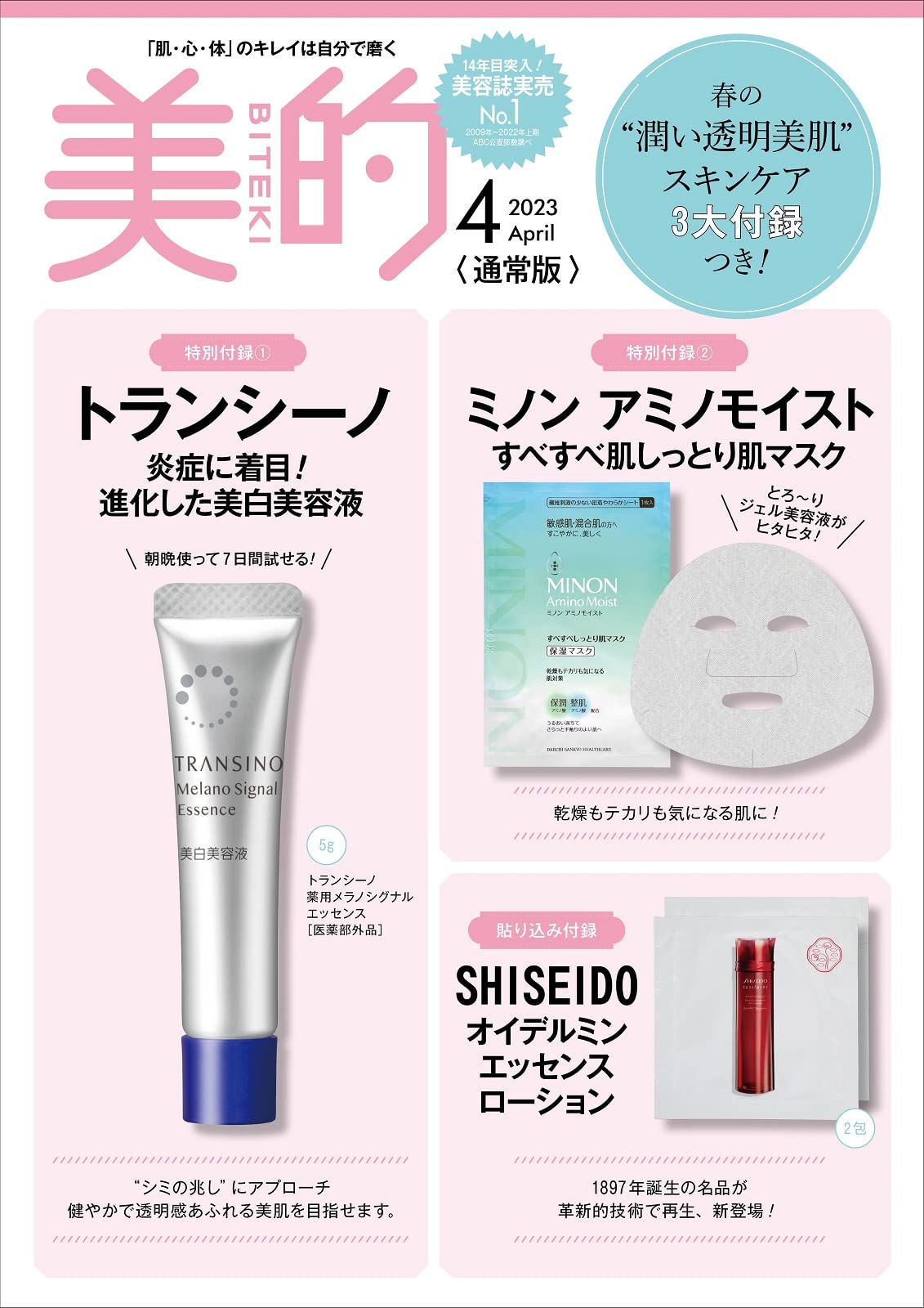 美的(BITEKI) 2023年4月号(雑誌)【付録】トランシーノ 美白美容液(ミニチューブ)、ミノン アミノモイスト ひたひたシートマスク1枚