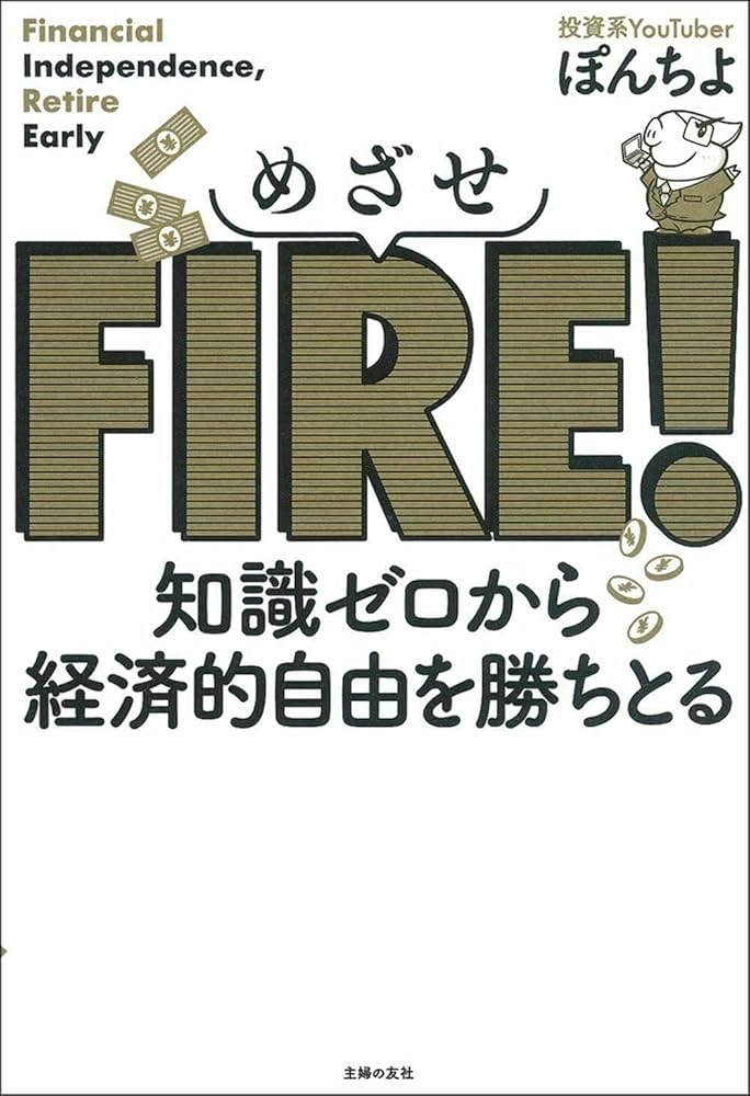 めざせFIRE! 知識ゼロから経済的自由を勝ちとる | ぽんちよ |本 | 通販 めざせFIRE! 知識ゼロから経済的自由を勝ちとる | ぽんちよ |本 | 通販
