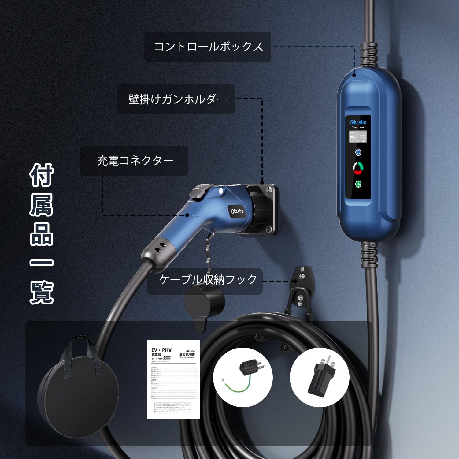 Amazon.co.jp: Qkcabo EV 充電器 電気自動車 充電ケーブル 、100-240V