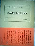 日本的表現の言語科学 (1967年) 一般言語学から見た日本語の語形成と音韻構造 | 窪薗 晴夫 |本