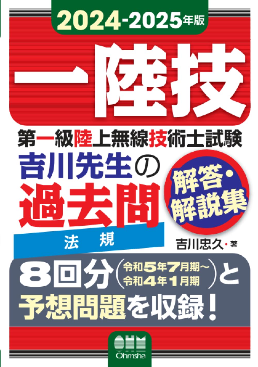 2024-2025年版 第一級陸上無線技術士試験 法規 ―吉川先生の過去