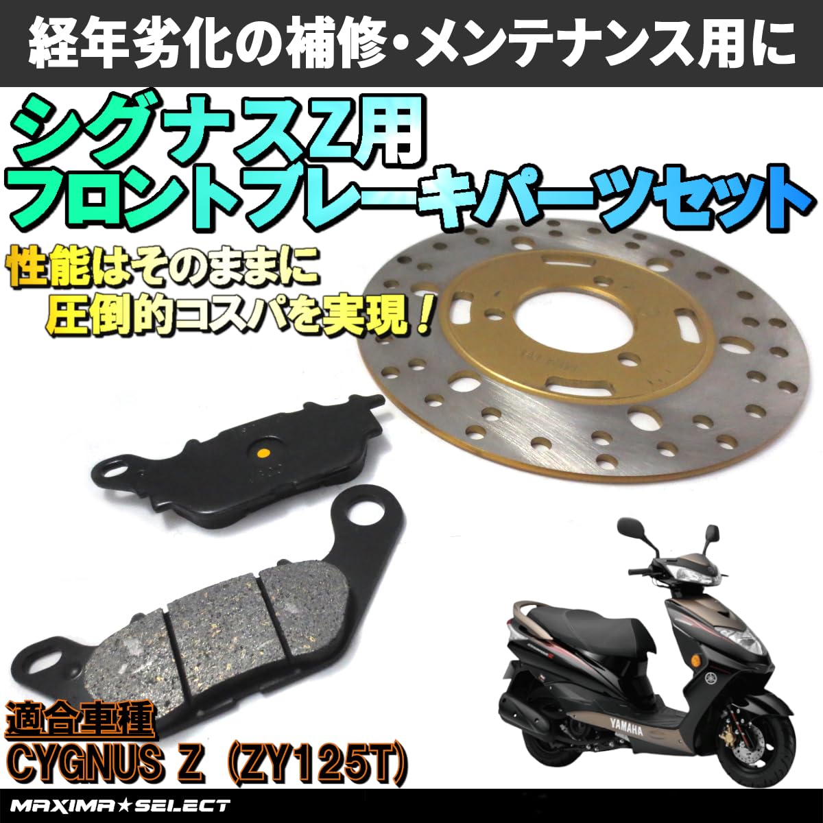 Amazon | MAXIMASELECT シグナスZ ZY125T フロントブレーキセット