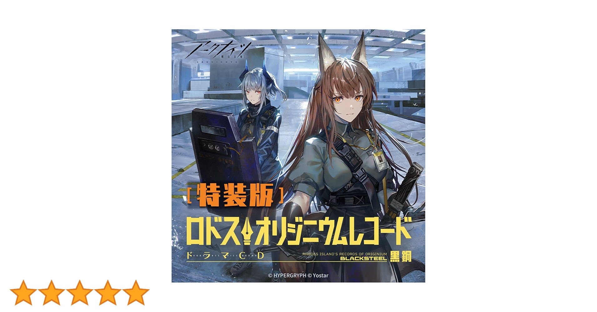 Amazon | アークナイツ ドラマCD「ロドス・オリジニウムレコード