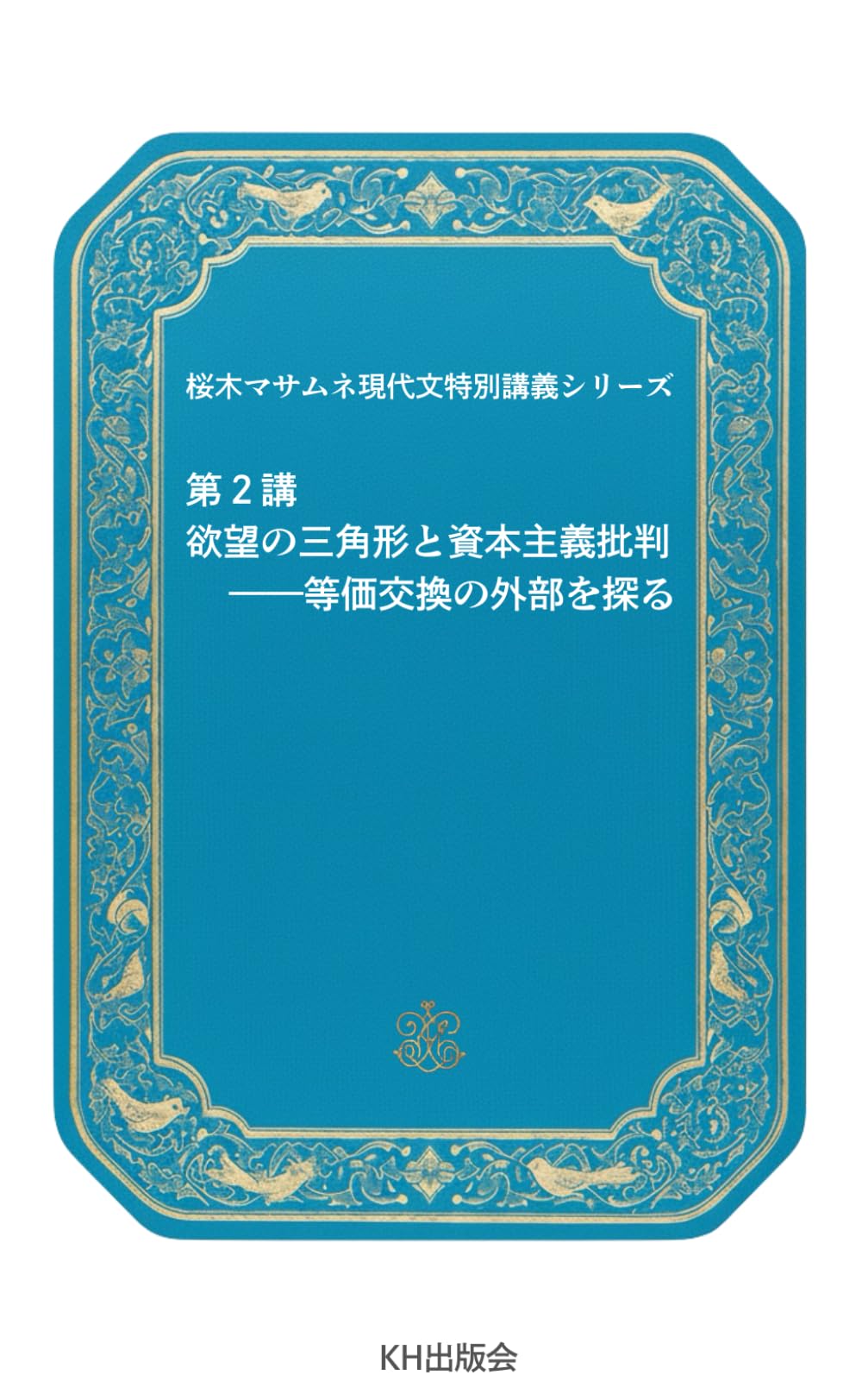 桜木マサムネ現代文特別講義シリーズ2　欲望の三角形と資本主義批判――等価交換の外部を探る