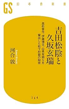 吉田松陰と久坂玄瑞 高杉晋作、伊藤博文、山県有朋らを輩出した