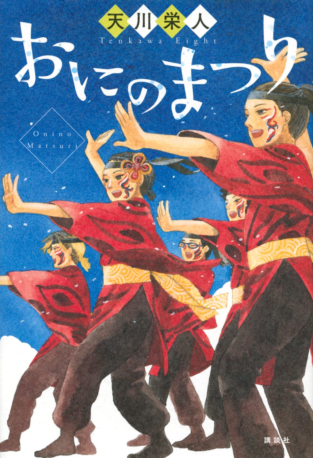 【貴重】半纏ものがたり 本 お祭り好きな方へ！ おにのまつり | 天川 栄人 |本 | 通販 | Amazon