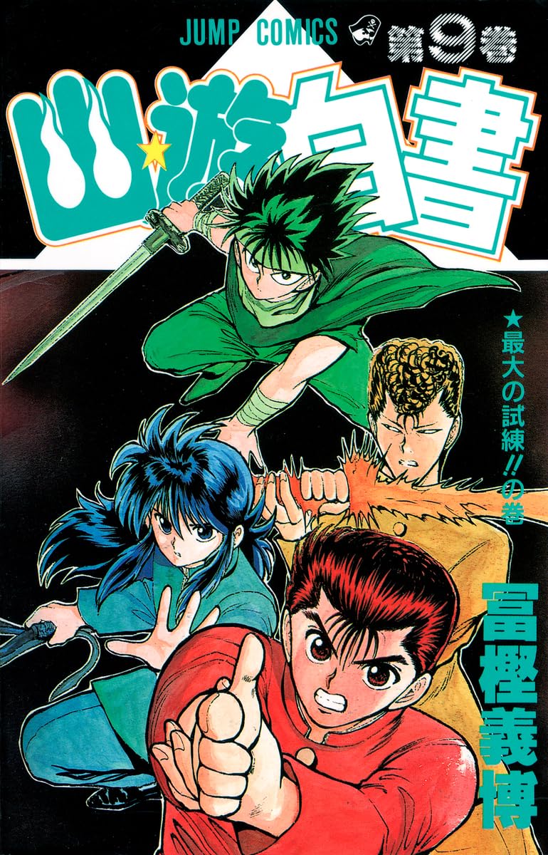 幽☆遊☆白書 9 (ジャンプコミックス) | 冨樫 義博 |本 | 通販 | Amazon