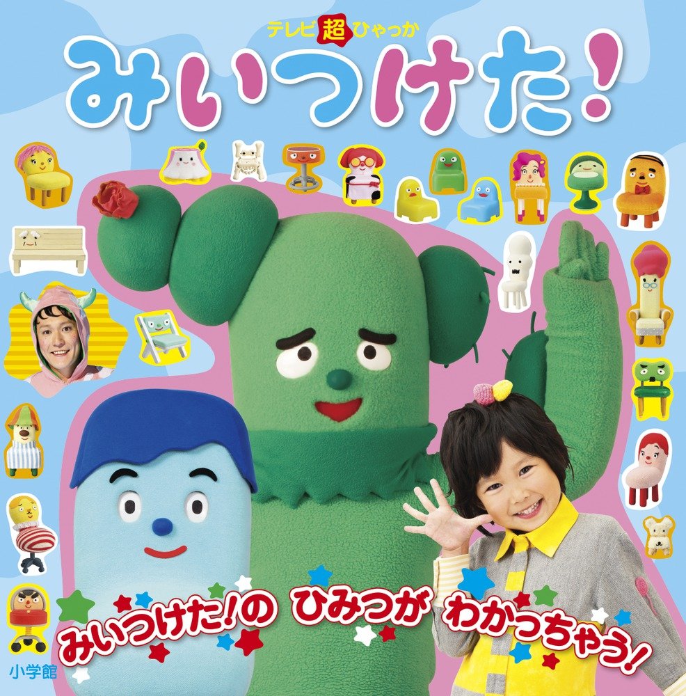 みいつけた テレビ超ひゃっか 松永 恭昌 吉岡 靖晃 池田 晶紀 本 通販 Amazon