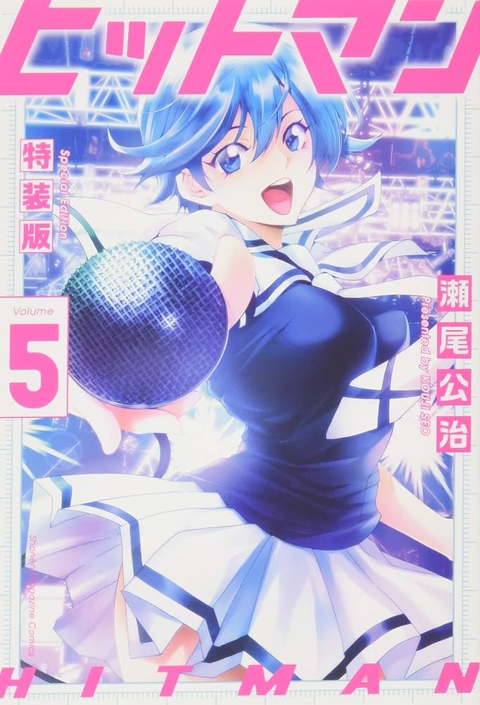 ヒットマン(5)特装版 (プレミアムKC) | 瀬尾 公治 |本 | 通販