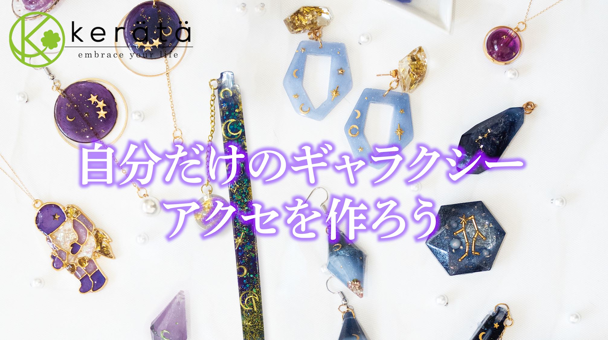 Amazon ケラッタ レジン 宇宙セット パーツ ホログラム 星 月 土星アクセやギャラクシーペンが作れる Uvレジン レジンクラフト ライトなし アクセサリーパーツ 通販