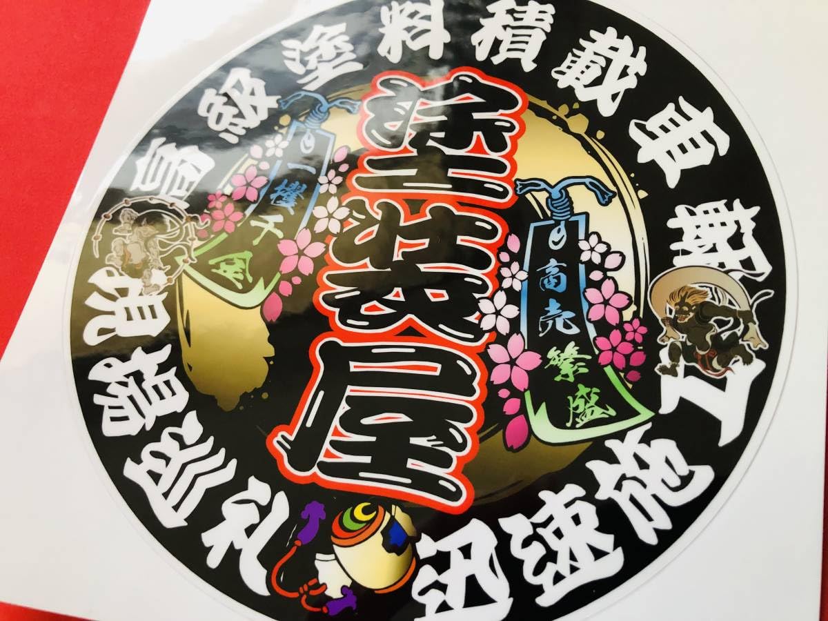 Amazon.co.jp: ud560.丸形塗装屋ステッカー アンドン デコトラ : おもちゃ