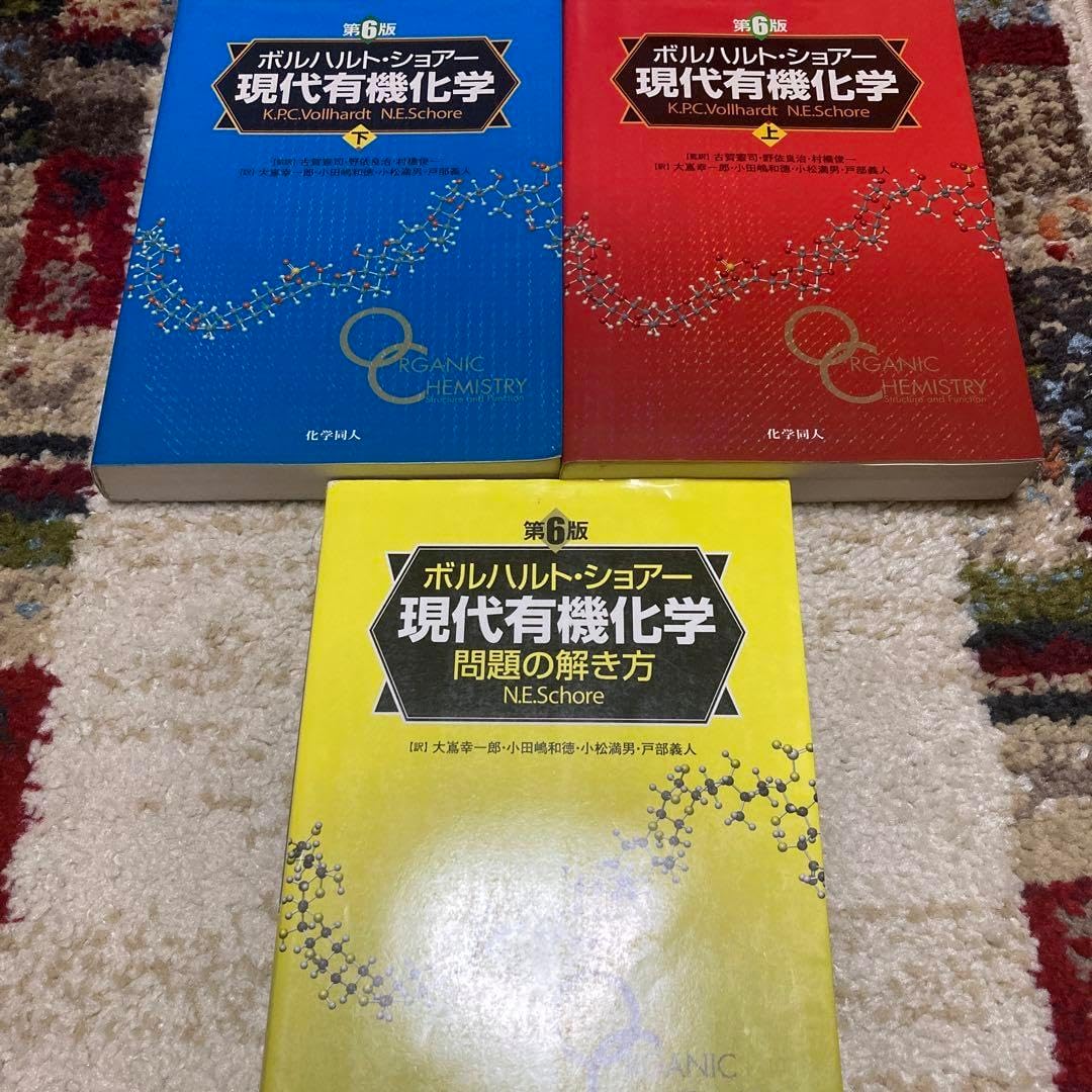 ボルハルト・ショアー 現代有機化学 上、下、問題の解き方 ボルハルト
