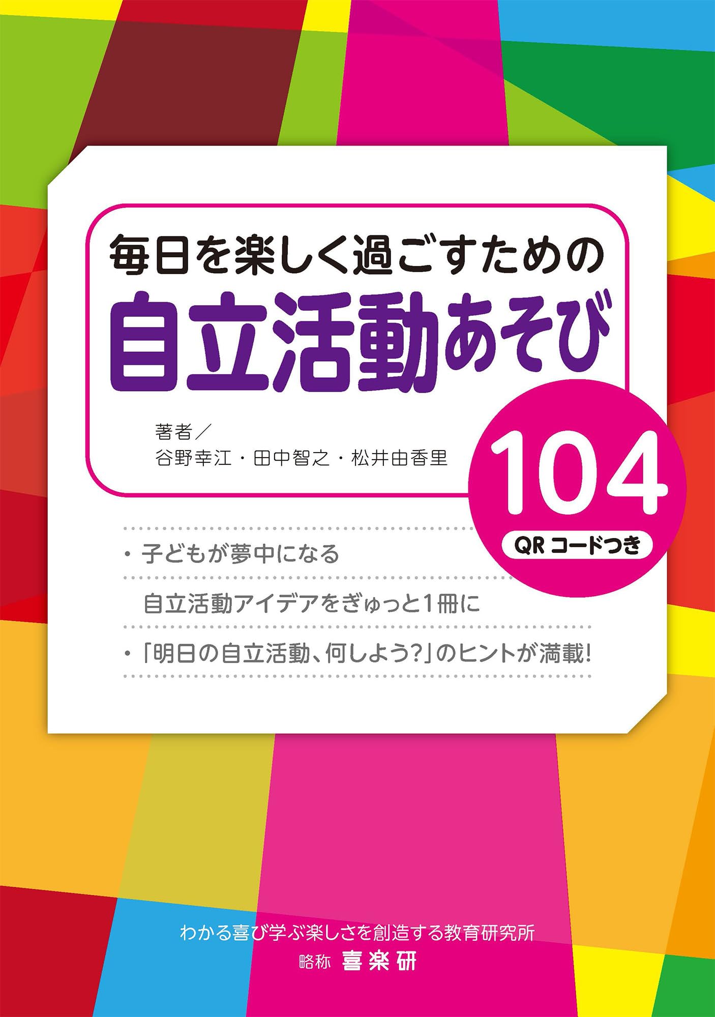 Amazon.co.jp: 毎日を楽しく過ごすための自立活動あそび104 QRコード