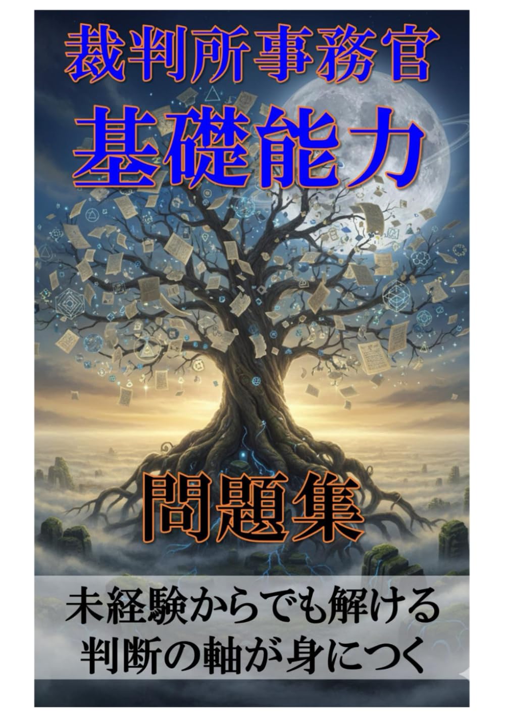 裁判所事務官 基礎能力 問題集: 未経験からでも解ける 判断の軸が身につく