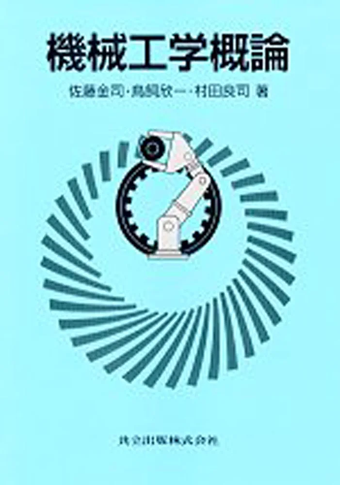 機械工学概論 | 金司, 佐藤, 欣一, 鳥飼, 良司, 村田 |本 | 通販