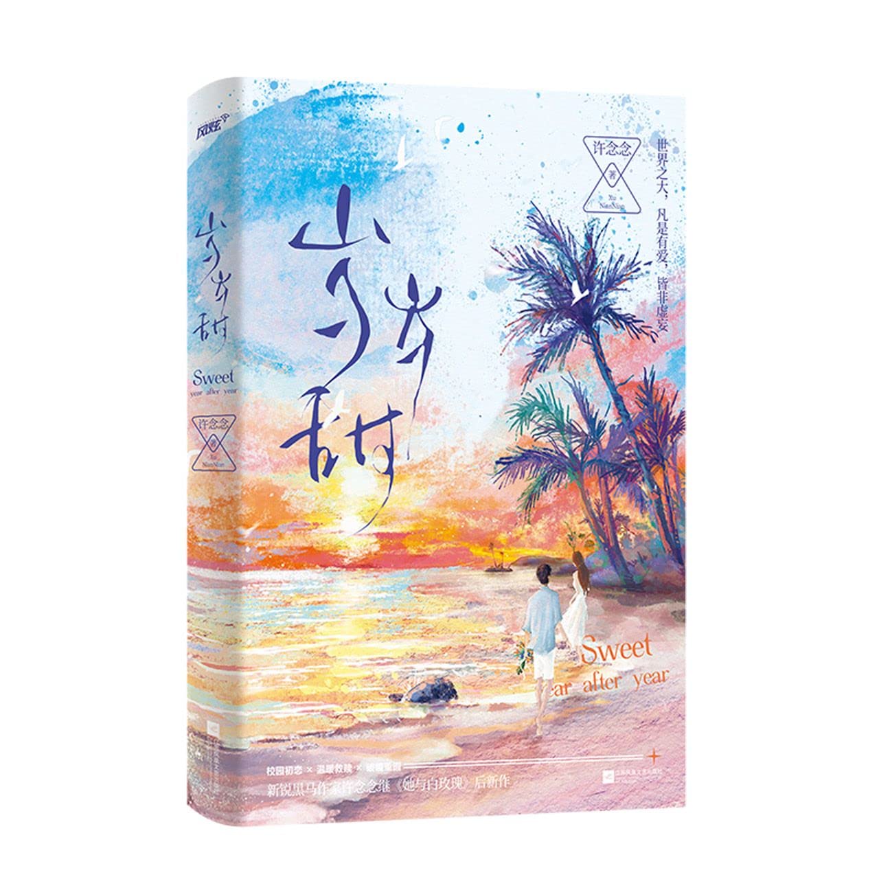Sweet Year After Year (Chinese Edition)