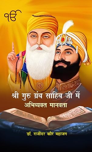 Shri Guru Granth Sahib Ji Mai Abhivyakt Manavta