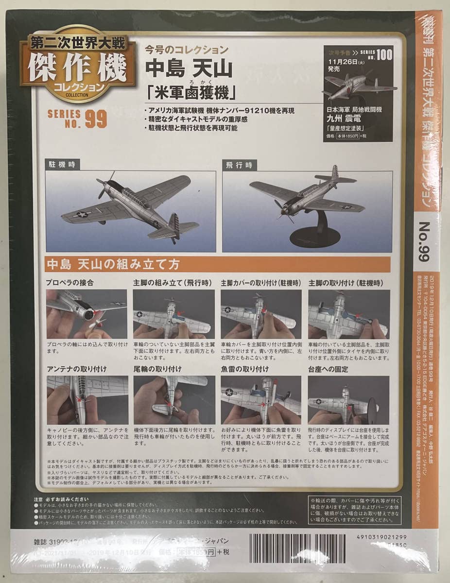Amazon.co.jp: 未開封品 第二次世界大戦傑作機 コレクション 99 1/72