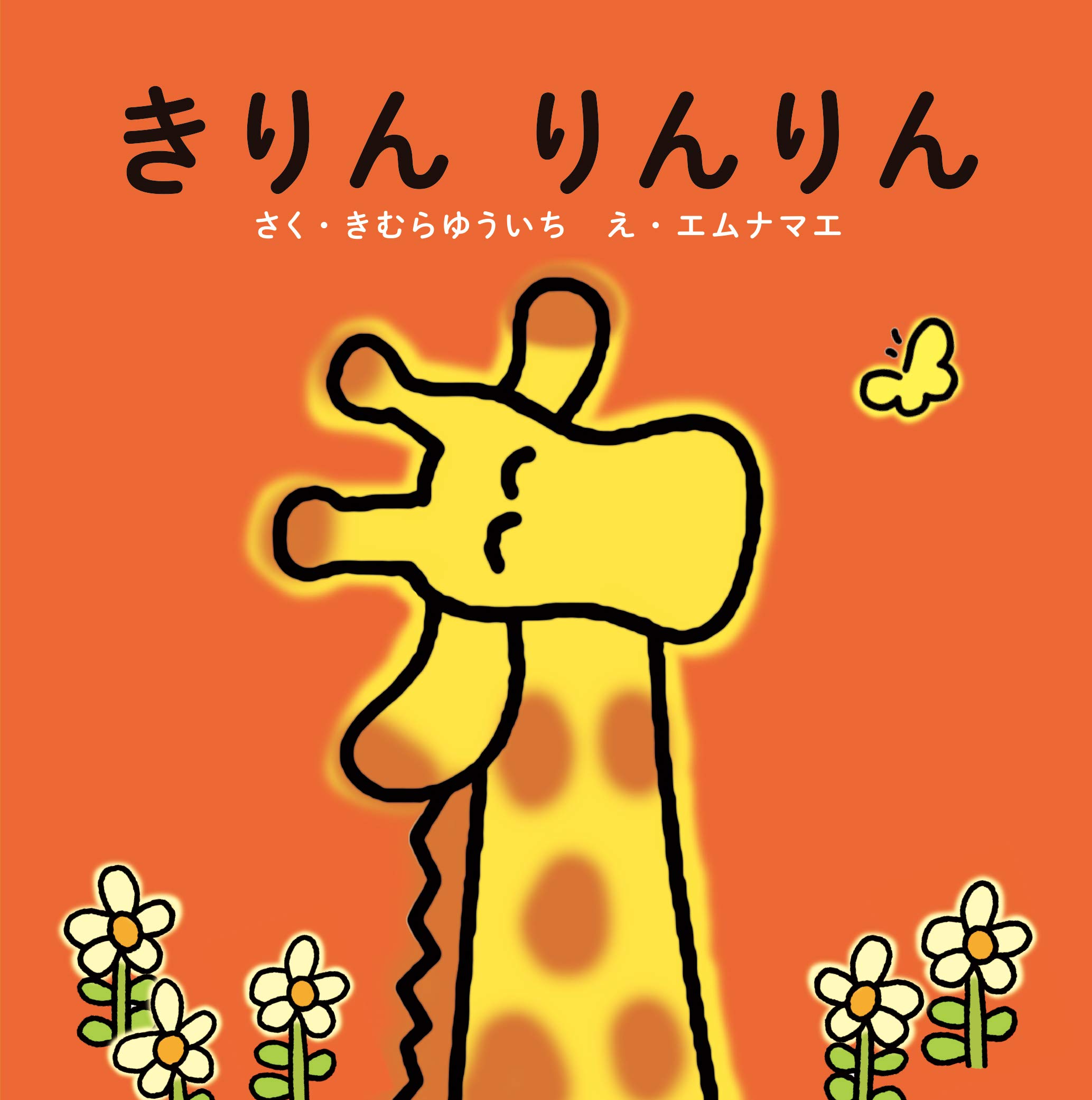 リンリンだぞう！　I am Rinrin. 絵本 きりん りんりん | きむらゆういち, エムナマエ |本 | 通販 | Amazon