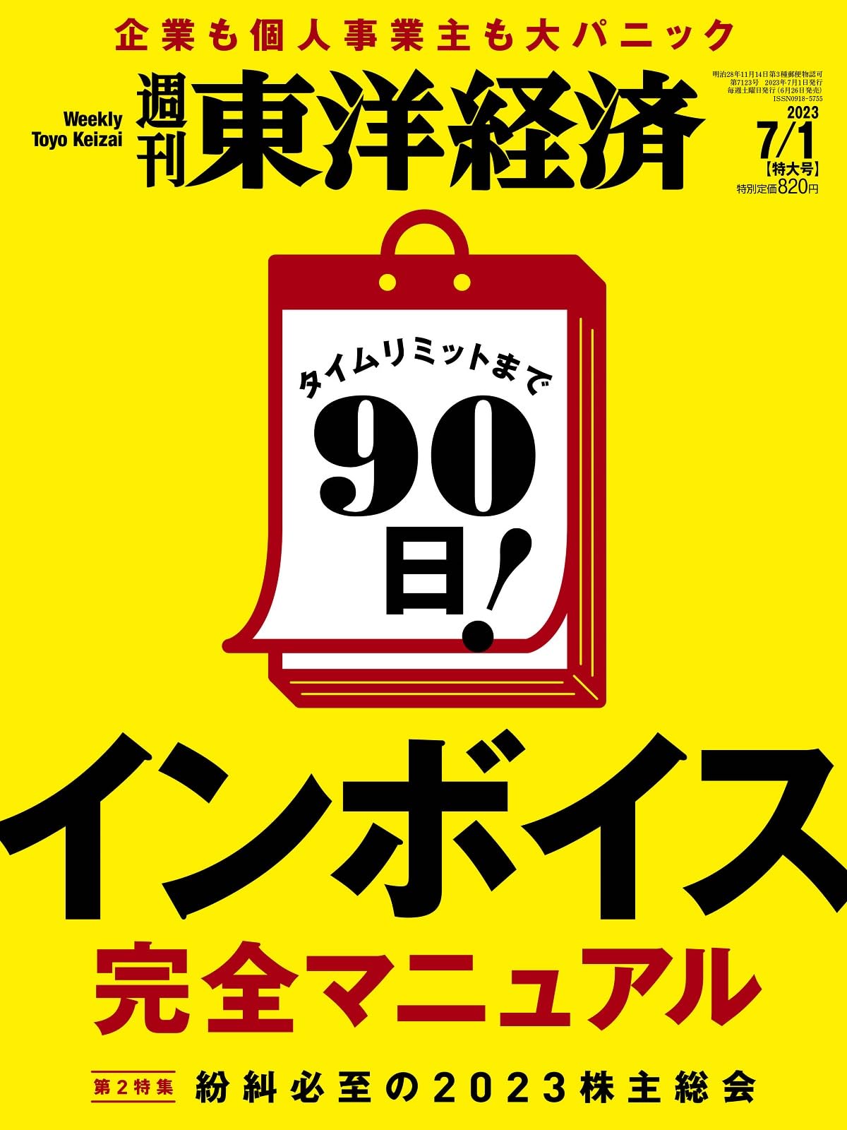 週刊東洋経済 2023年7/1特大号[雑誌]（インボイス完全マニュアル