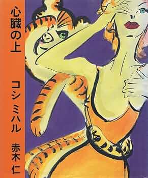 コシミハル 心臓の上 心臓の上 (CD BOOK) | コシ ミハル, 赤木 仁 |本 | 通販 | Amazon