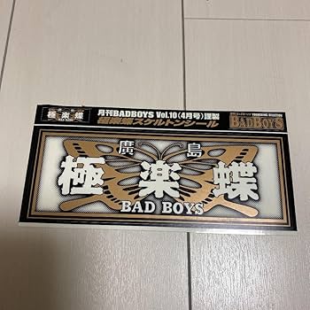Amazon.co.jp: バッドボーイズ badboys クリアファイル ステッカー
