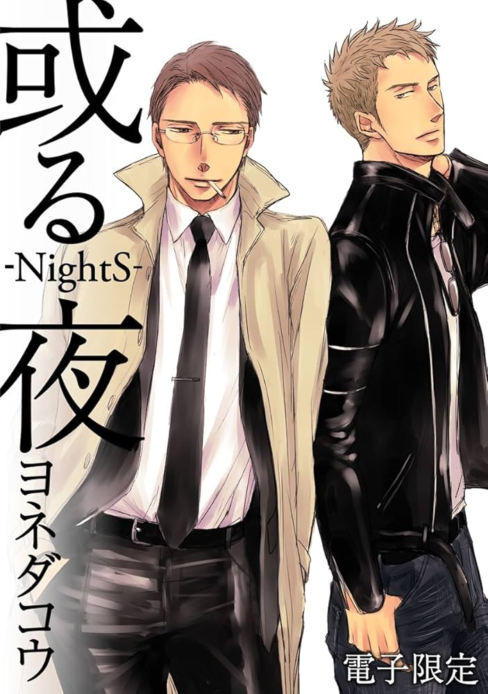 ヨネダコウ先生　読切 ヨネダコウ先生 読切