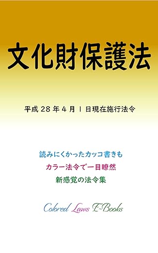 文化財保護法 平成29年度版（平成28年4月1日） カラー法令シリーズ