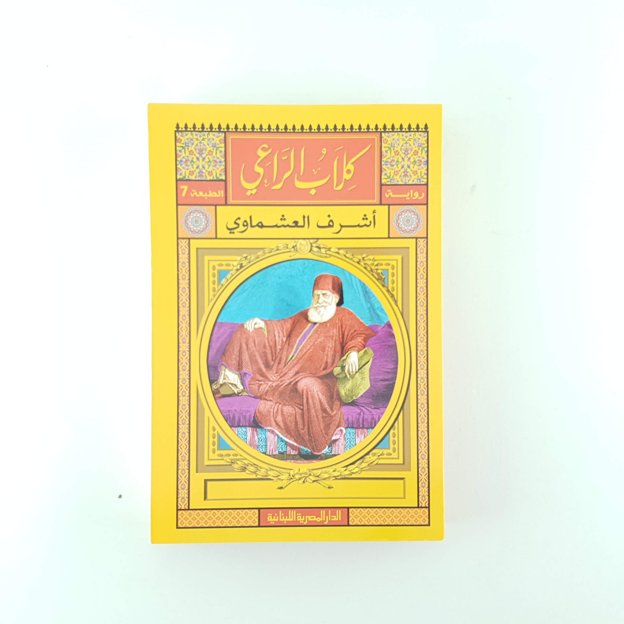 كلاب الراعي