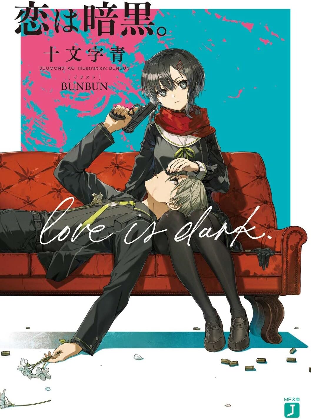 恋は暗黒。 (MF文庫J)