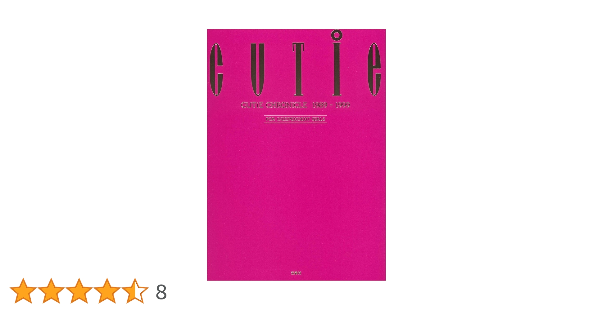 CUTiE CHRONICLE 1989―1999 FOR INDEPENDE… Amazon.co.jp: CUTiE CHRONICLE 1989-1999 : CUTiE編集部, CUTiE
