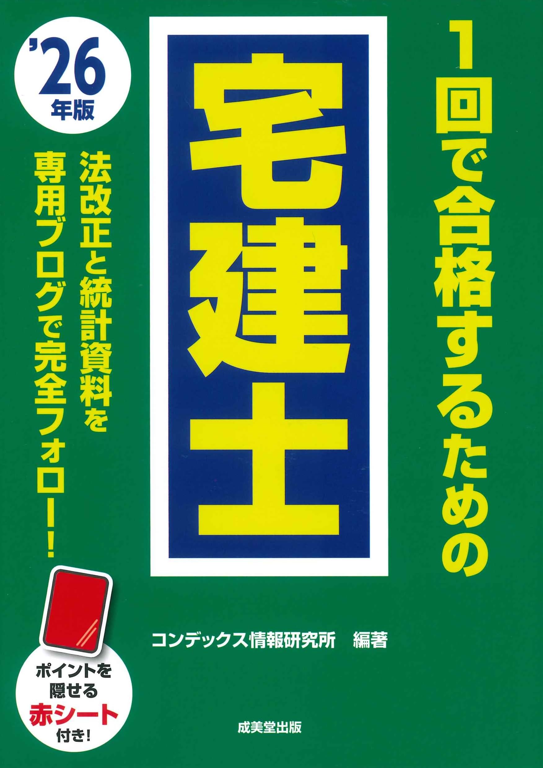 Amazon.co.jp: 1回で合格するための宅建士 '26年版 (2026年版) : コン