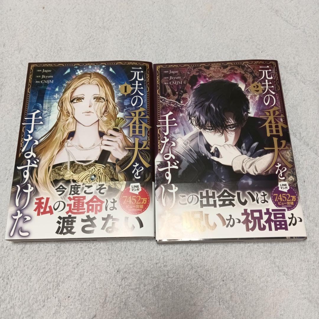 元夫の番犬を手なずけた