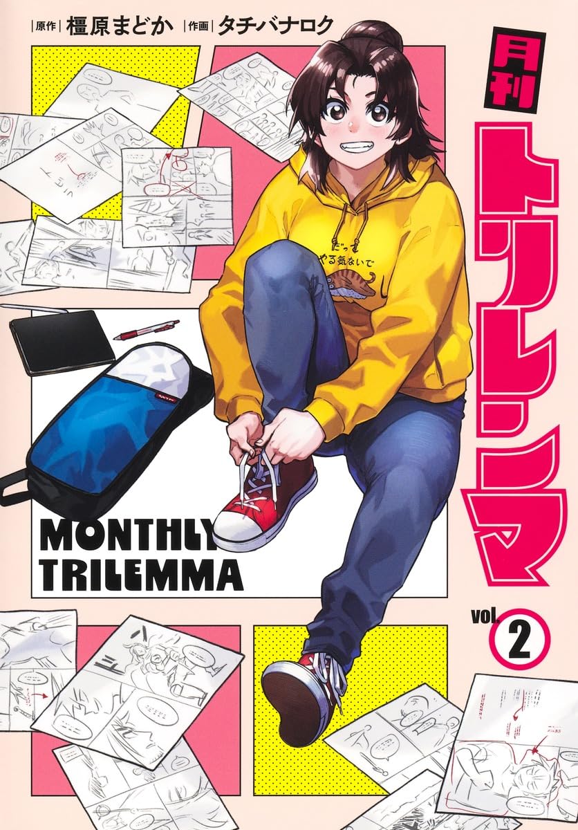 月刊トリレンマ 2 (ヤングジャンプコミックス) | タチバナ ロク, 橿原