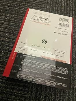 バーゼルIIIと会計基準の接点 バ－ゼル3と会計基準の接点 / 金子 康則【著】 - 紀伊國屋書店